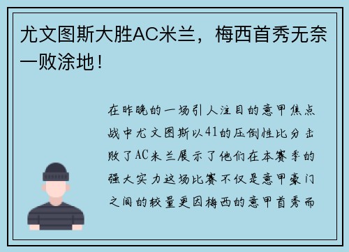 尤文图斯大胜AC米兰，梅西首秀无奈一败涂地！