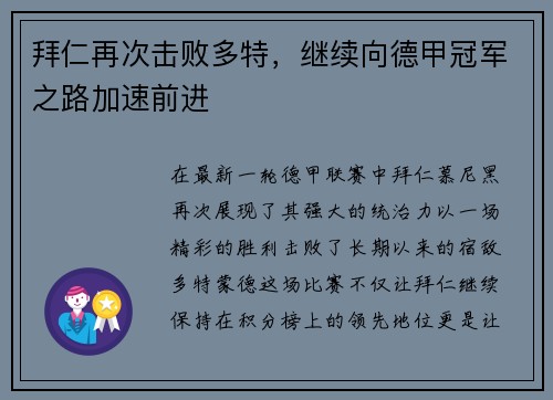 拜仁再次击败多特，继续向德甲冠军之路加速前进