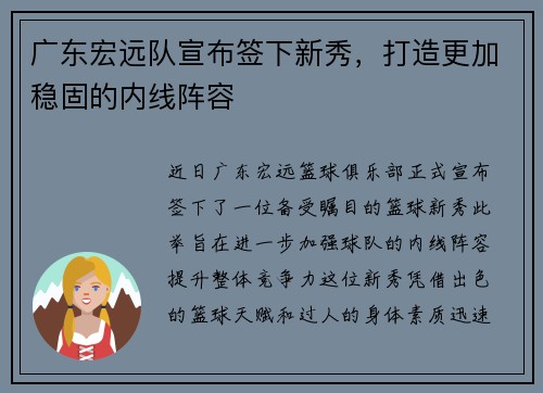 广东宏远队宣布签下新秀，打造更加稳固的内线阵容