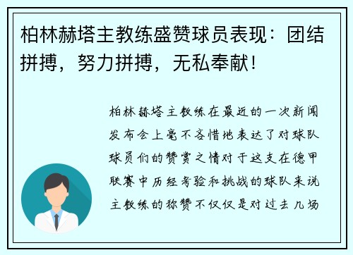 柏林赫塔主教练盛赞球员表现：团结拼搏，努力拼搏，无私奉献！