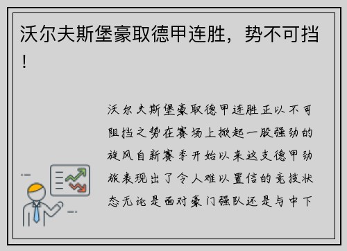 沃尔夫斯堡豪取德甲连胜，势不可挡！