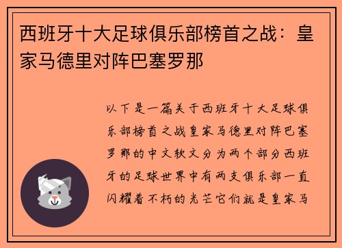 西班牙十大足球俱乐部榜首之战：皇家马德里对阵巴塞罗那