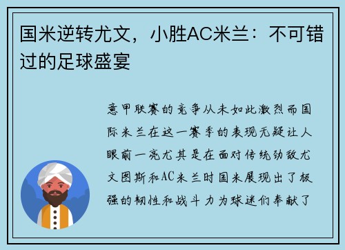 国米逆转尤文，小胜AC米兰：不可错过的足球盛宴