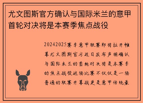 尤文图斯官方确认与国际米兰的意甲首轮对决将是本赛季焦点战役