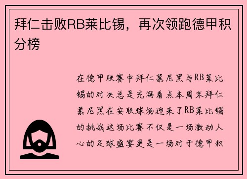拜仁击败RB莱比锡，再次领跑德甲积分榜