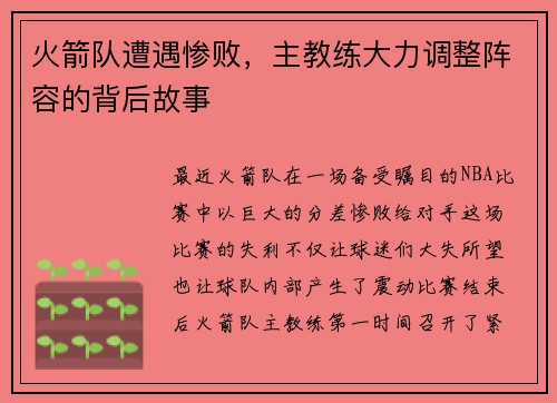 火箭队遭遇惨败，主教练大力调整阵容的背后故事