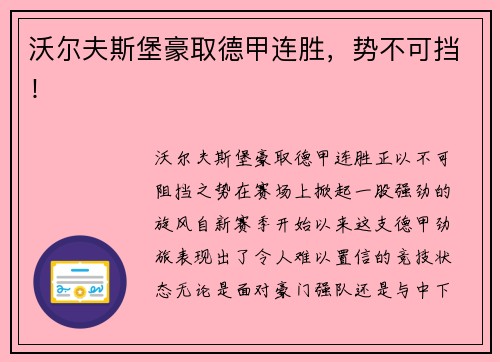 沃尔夫斯堡豪取德甲连胜，势不可挡！