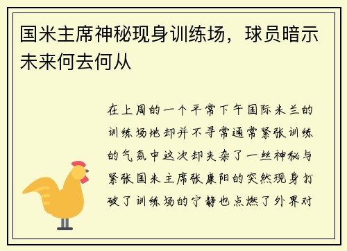 国米主席神秘现身训练场，球员暗示未来何去何从