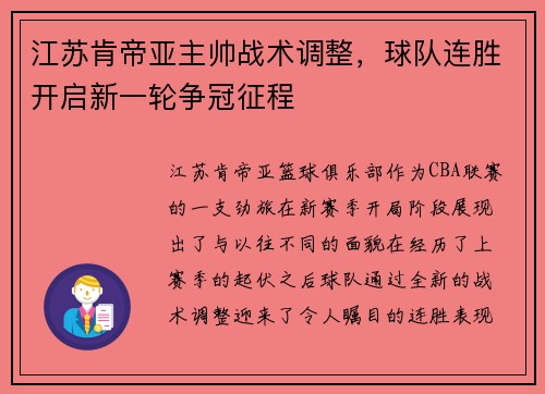 江苏肯帝亚主帅战术调整，球队连胜开启新一轮争冠征程