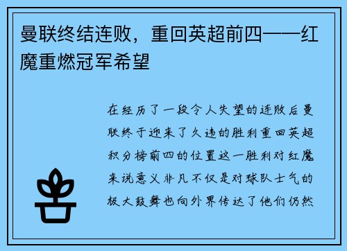 曼联终结连败，重回英超前四——红魔重燃冠军希望