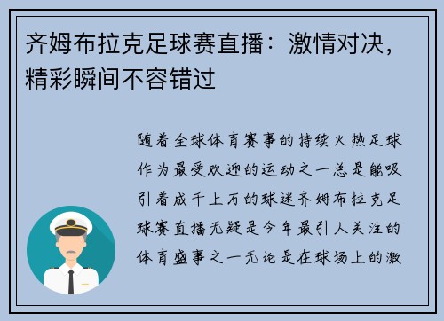 齐姆布拉克足球赛直播：激情对决，精彩瞬间不容错过